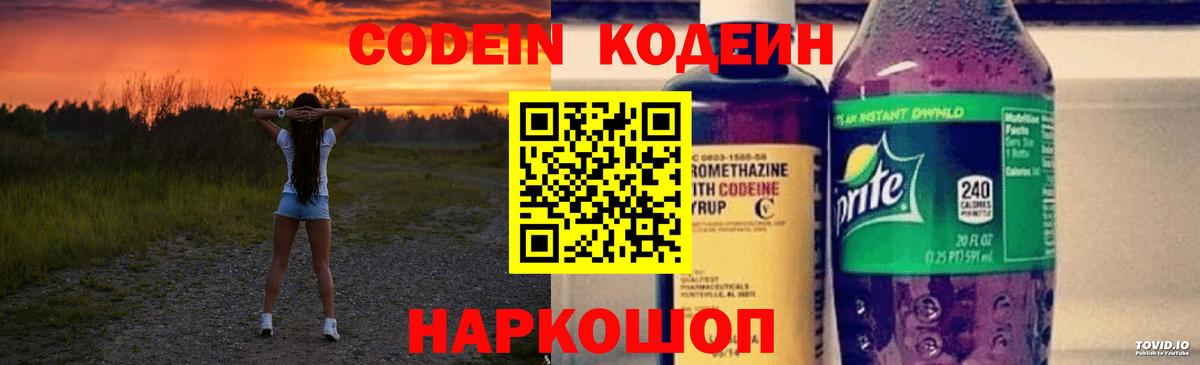 Codein напиток Lean (лин) Балашов